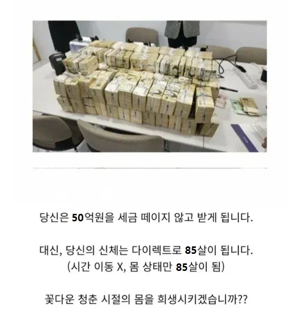 당신은 50억을 받는 대신 85살이 됩니다.jpg_1.webp