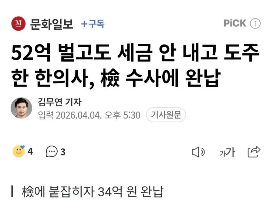 52억 벌고도 세금 안 내고 도주한 한의사_1.webp