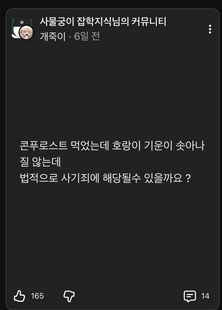 콘푸로스트 사기죄 성립 가능?_1.webp