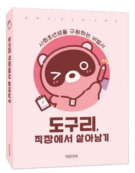 직장에서 생존하기_1.webp