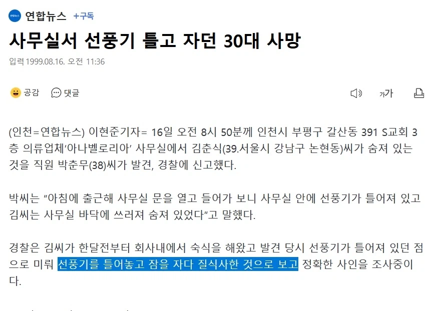 1999년기사)사무실서 선풍기 틀고 자던 30대 사망_1.webp