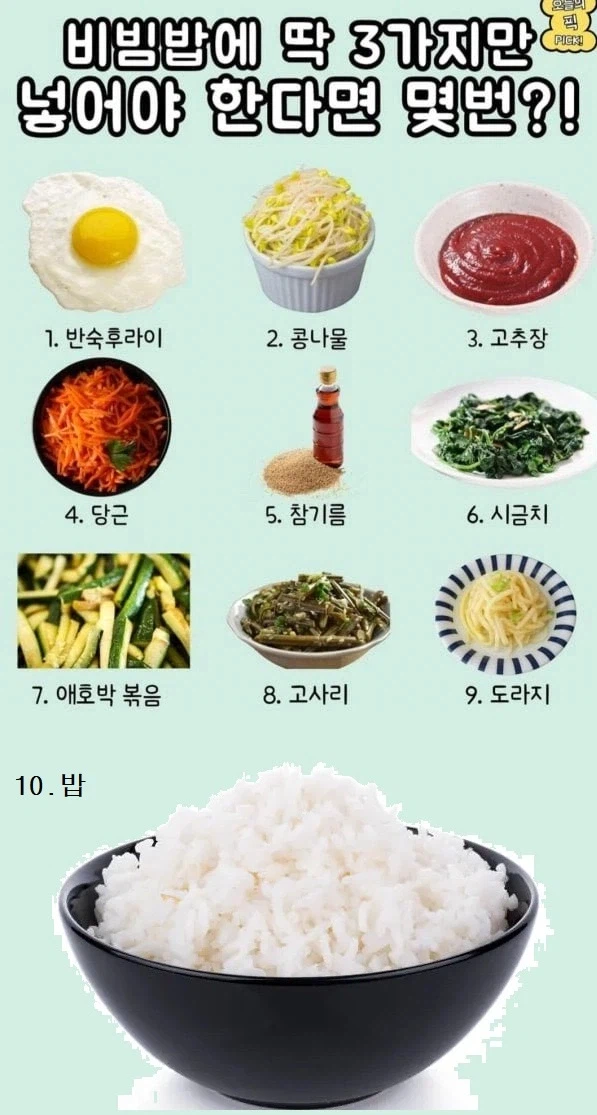 비빔밥을 만들때 3가지만 골라야한다면??? 하드모드_1.webp