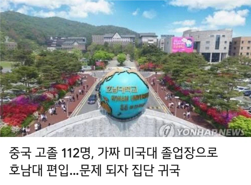 중국 고졸 112명, 가짜 졸업장으로 한국 대학 편입_1.webp