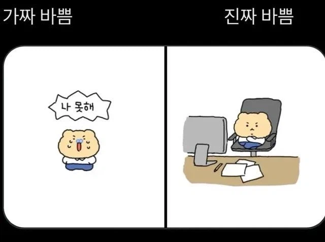 가짜바쁨과 진짜바쁨_1.webp