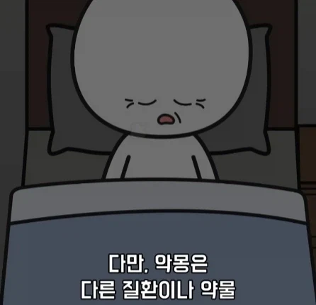 악몽이 흡연과 비만보다 더 해롭다.jpg_33.webp