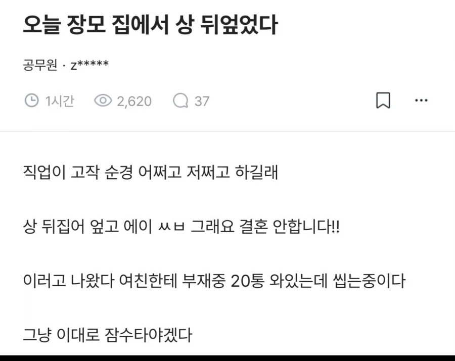 장모집에서 상 뒤엎었다_1.webp