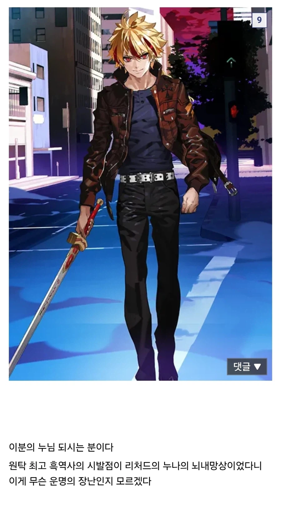 페이트) 리처드 : 누나! 이상한 자캐딸하지마!_10.webp