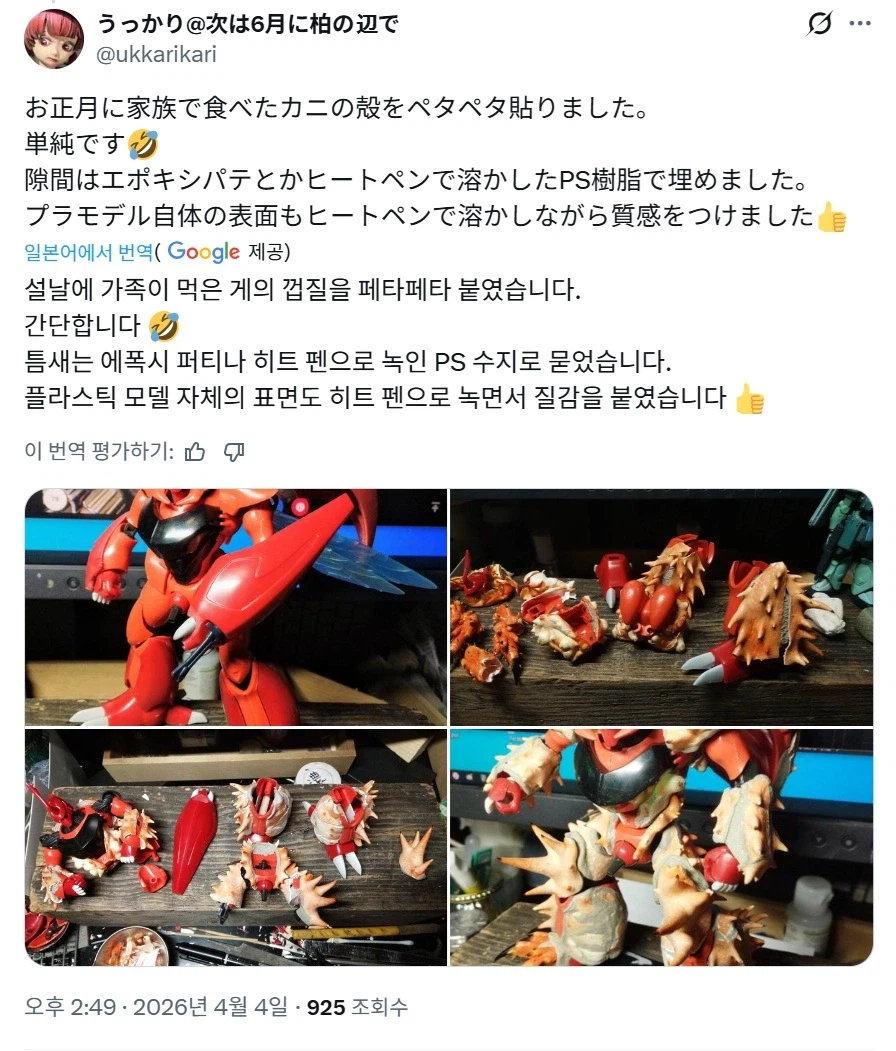 일본 모델러의 먹고 남은 게껍질 사용법_12.webp