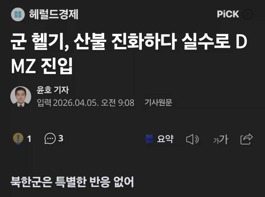 군 헬기, 산불 진화 중 DMZ내부 진입_1.webp