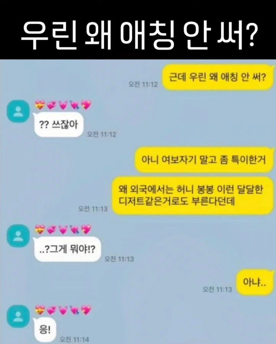 자기!! 왜 우리는 애칭 안써?_1.webp