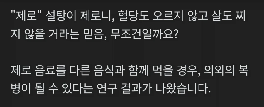 제로콜라, 혈당스파이크 있을 수 있다_5.webp