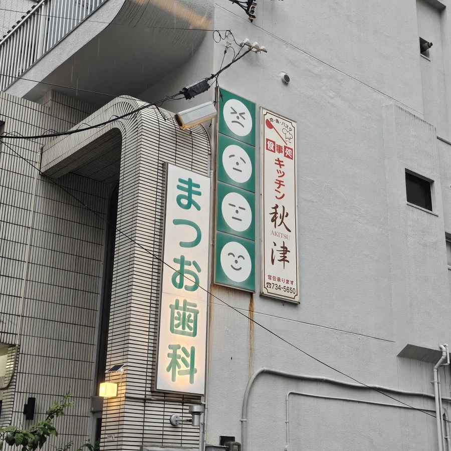 일본의 귀여운 치과간판_1.webp