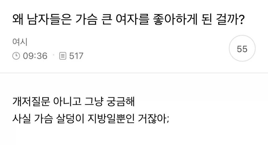 여초에서도 동의하는 남자가 가슴 큰 여자를 좋아하는 이유.jpg_1.webp