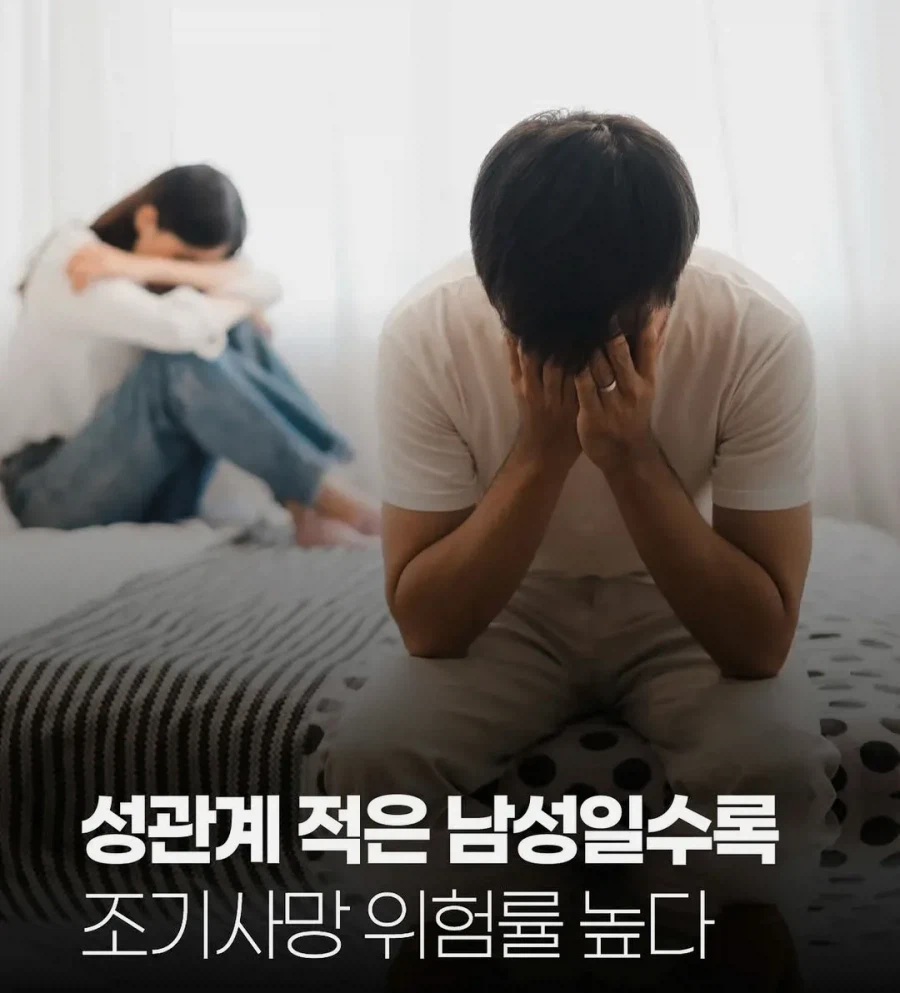 성관계 적은 남성일수록 조기사망률 증가_1.webp