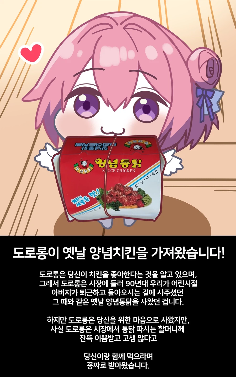 도로롱이 옛날 양념치킨을 가져왔습니다!_1.webp