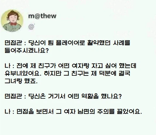 면접관 : 당신이 팀 플레이어로 활약했던 사례를 들어주세요._1.webp