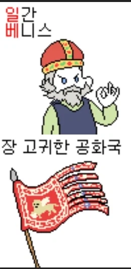 베네치아 공화국 별명 중 일간베니스의 유래_3.webp