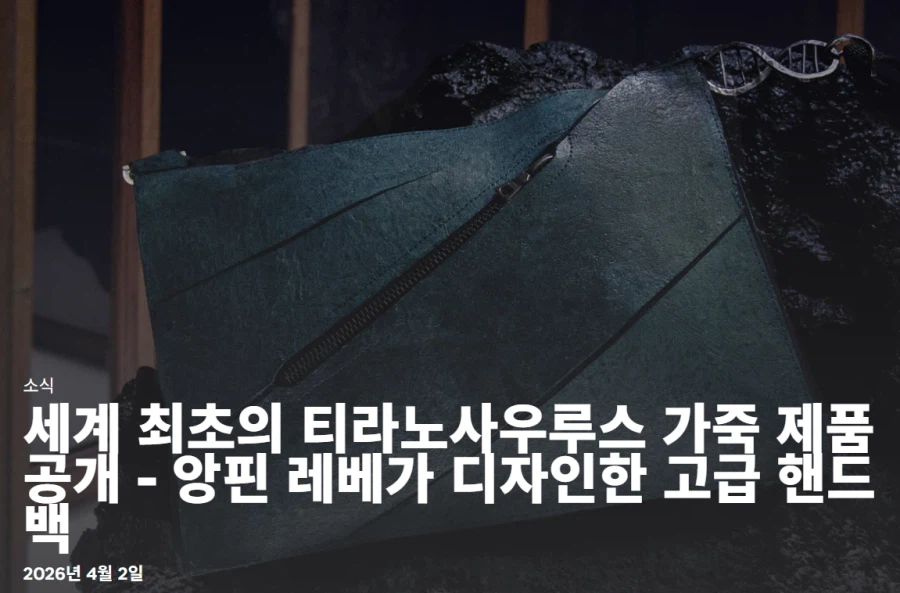 세계 최초의 티라노사우루스 가죽가방 발표_4.webp