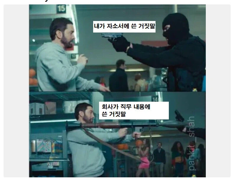 나 : 자소서에 거짓말 좀 써도 되겠지?_1.webp