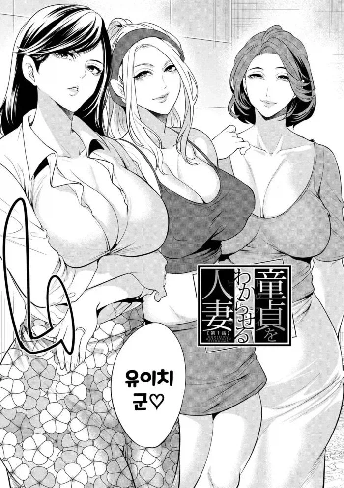 SNS에 허세부리는 대학생을 혼내는 이웃집 유부녀들_2.webp