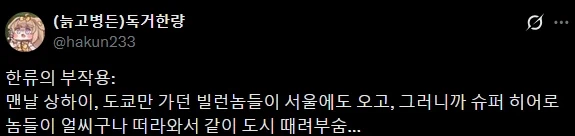 한류가 불러일으킨 히어로물의 부작용.twit_4.webp