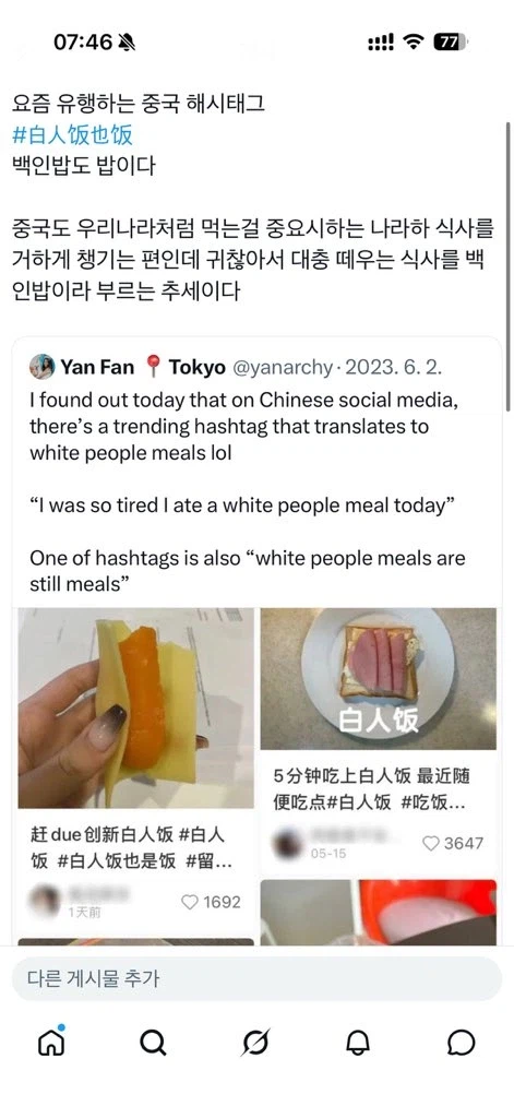 중국 유행어인 白人飯 백인밥_1.webp