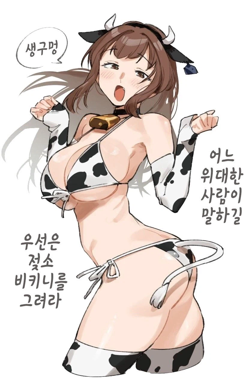 생구멍) 위대한 사람이 말하길 젖소 비키니 그려라!!_1.webp