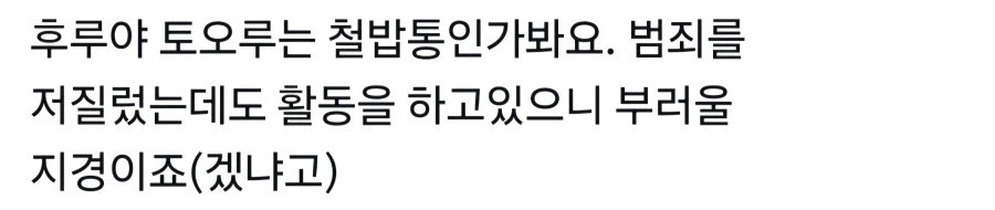 후루야 토오루는 철밥통_1.webp