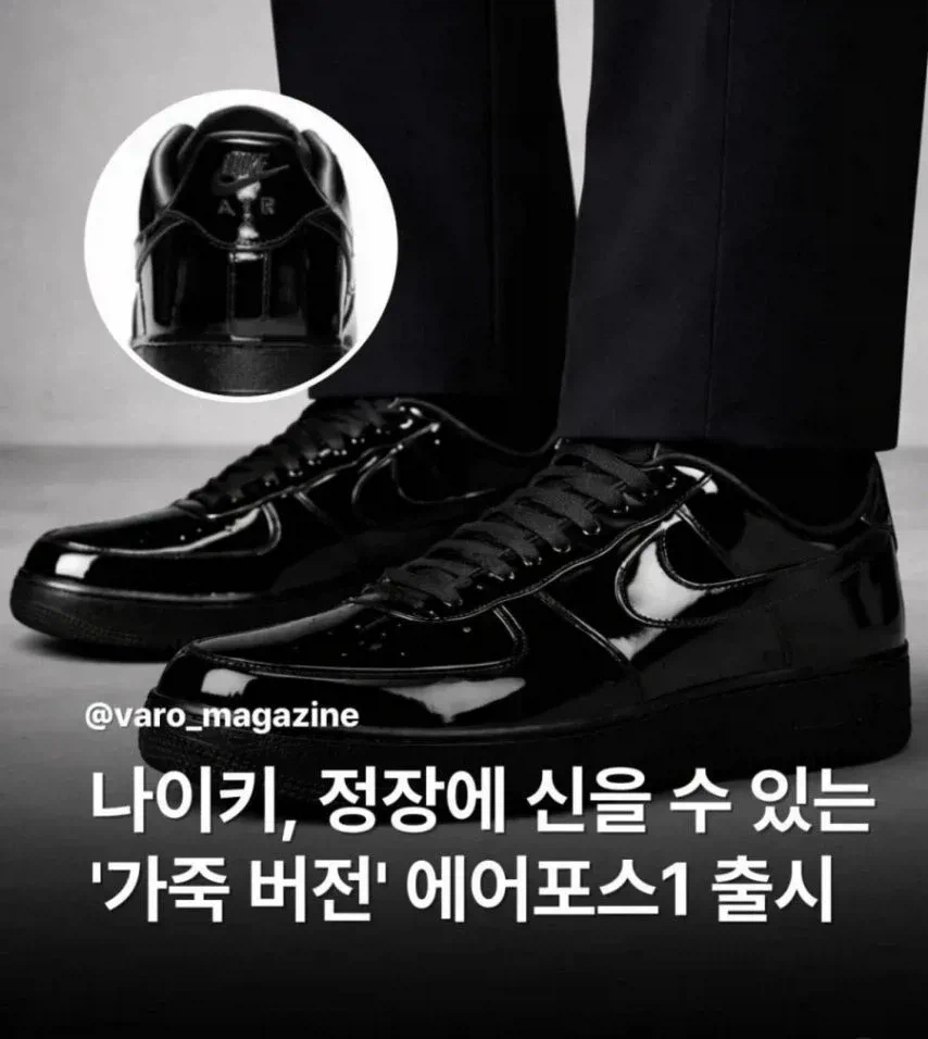 나이키 정장용 블랙에어포스 출시_1.webp