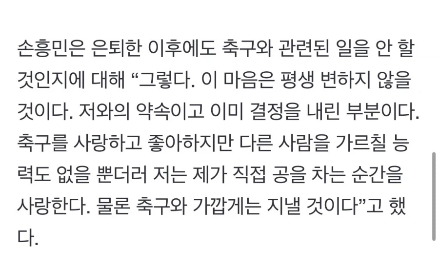 은퇴하면 지도자는 안할거라는 손흥민.jpg_1.webp