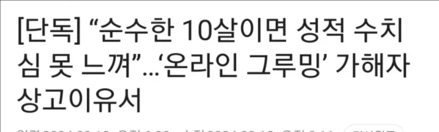 순수한 10살이면 성희롱해도 잘 모르니 괜찮지않아?_1.webp