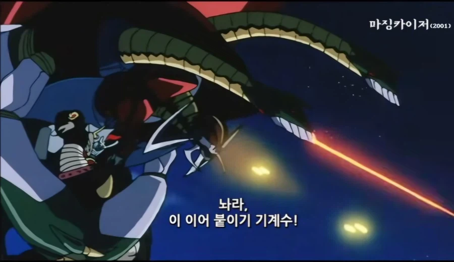 마징가)?? : 후지산의 용암에 빠뜨렸으니 분명 형체도 없이 녹았겠지?ㅋㅋ_1.webp