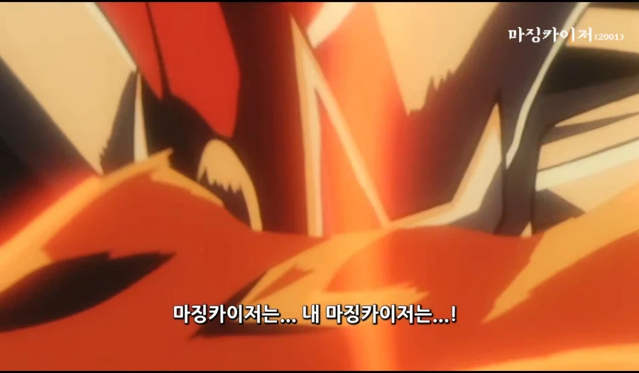 마징가)?? : 후지산의 용암에 빠뜨렸으니 분명 형체도 없이 녹았겠지?ㅋㅋ_14.webp