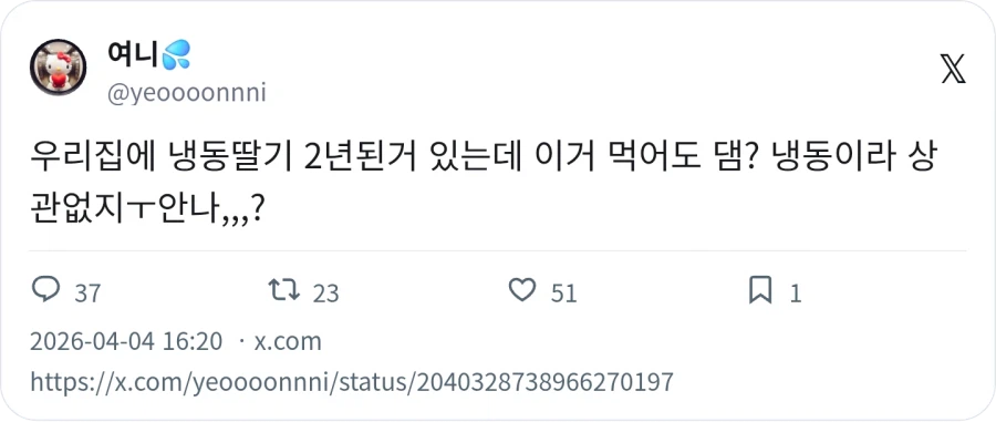 냉동딸기 2년된거 먹어도 됨 ?_1.webp