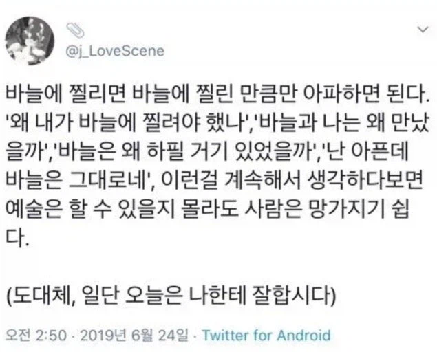 바늘에 찔리면, 찔린 만큼만 아파하면 된다_1.webp