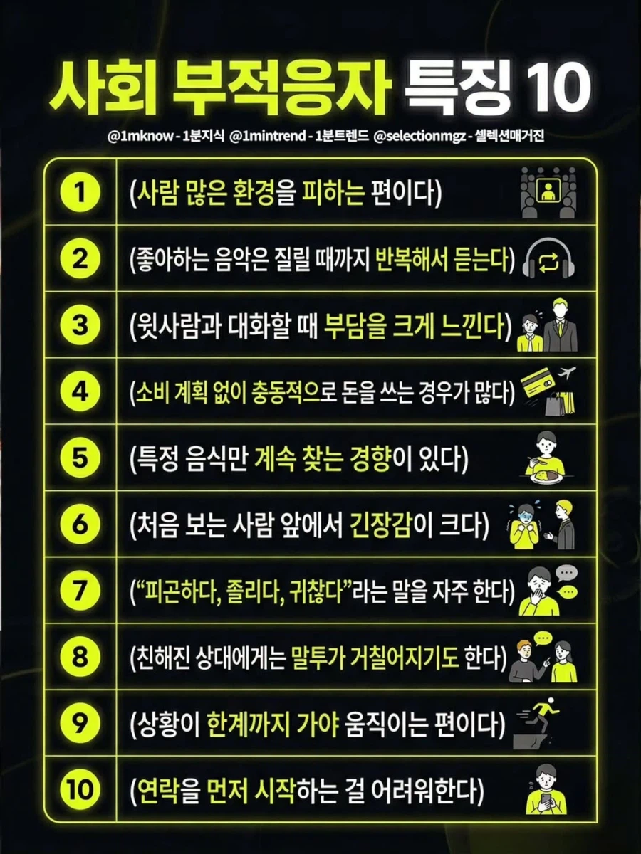 사회 부적응자 특징 10.jpg_1.webp