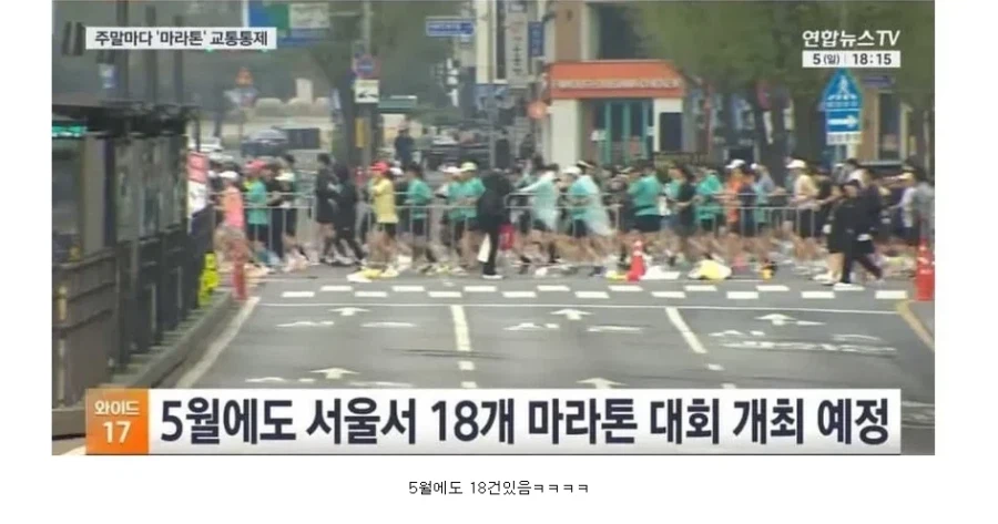 서울 마라톤 교통통제 4월에 20건이라는데_1.webp