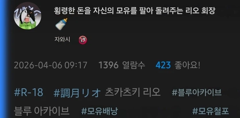 횡령한 돈을 자신의 모유를 팔아 돌려주는 리오 회장_1.webp