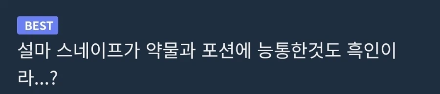 흑인 스네이프 교수 긴급 기자회견_2.webp