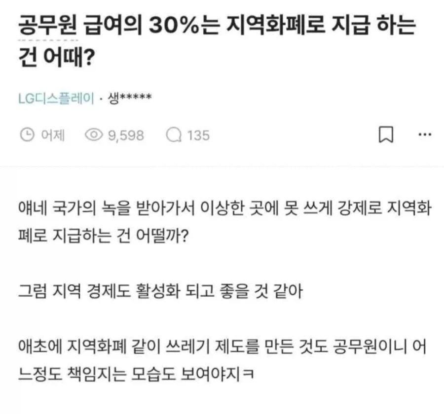 공무원 급여의 30%는 지역화폐로 지급하는건 어때?.jpg_1.webp