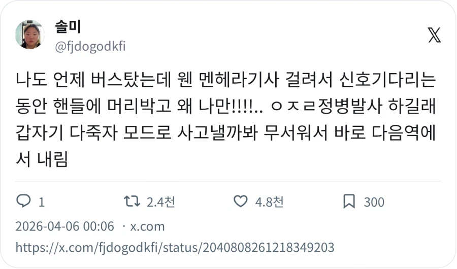 버스 탔는데 멘헤라 기사 걸림_1.webp