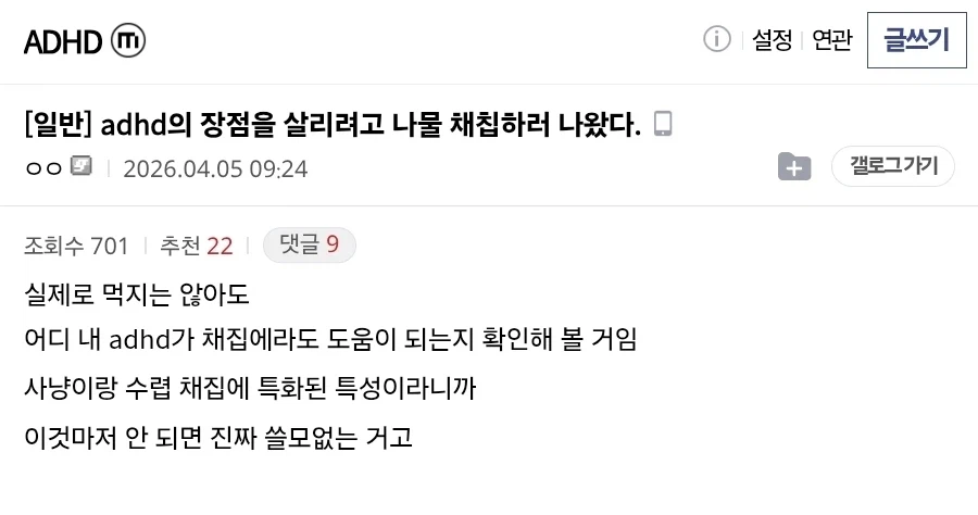 adhd의 장점을 살리려고 나물 채칩하러 나왔다._1.webp