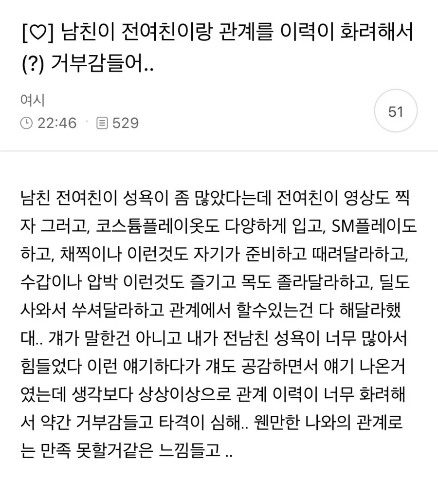 남친이 전여친이랑 SM플레이 해봤다는게 찝찝한사람_1.webp