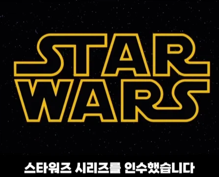 디즈니가 스타워즈 시리즈를 인수한 이유.jpg_3.webp