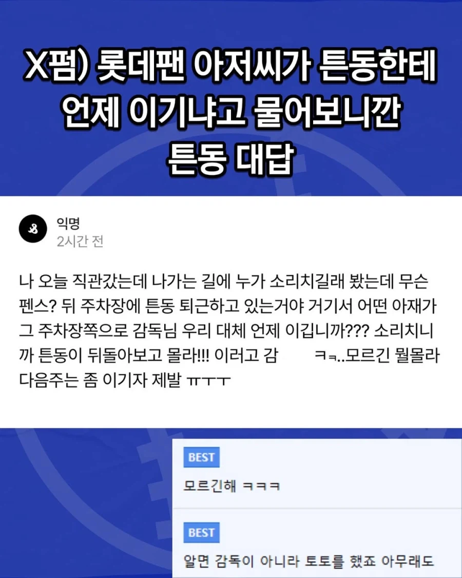 어느 꼴팬이 튼동한테 언제 이기냐고 물어봄..._1.webp