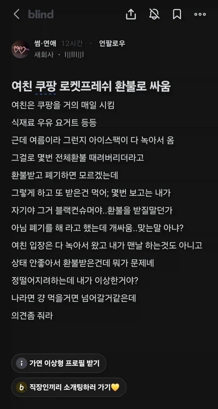 여친 쿠팡 로켓프레쉬 환불로 싸움.jpg_1.webp