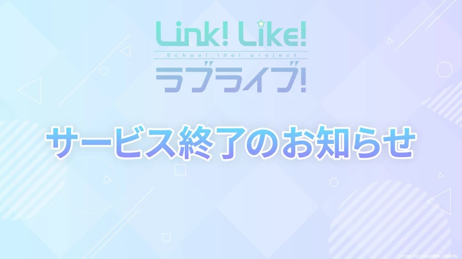 러브라이브 마지막 모바일겜 섭종 ㅋㅋㅋㅋ_1.webp