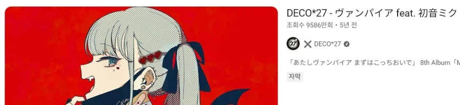 유튜브 조회수 1억뷰 직전이 보컬로이드 노래들_2.webp