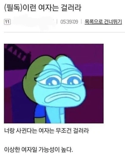 살면서 절대 만나면 안되는 여자타입_1.webp