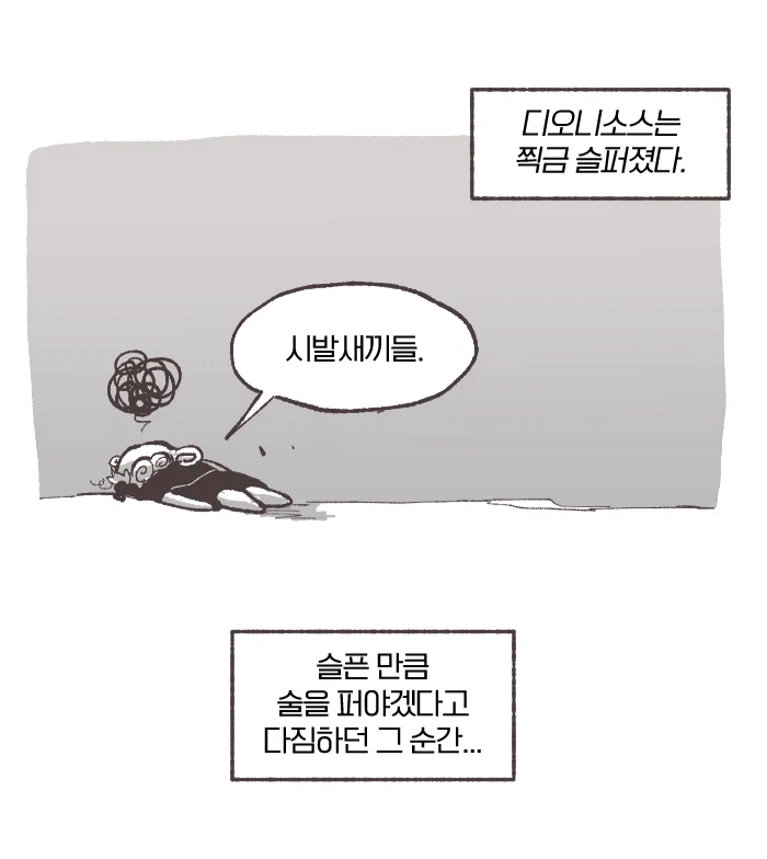 디오니소스, 안녕하세요._4.webp